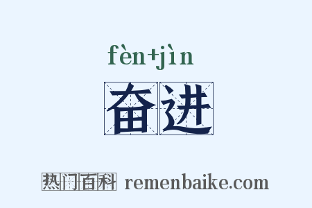 奋进是什么意思的图片